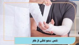 نقص عضو ناشی از کار