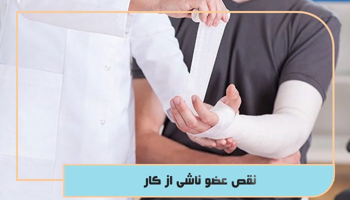 نقص عضو ناشی از کار