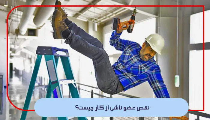 نقص عضو ناشی از کار؛ ذکر تمامی نکات و باید و نبایدهای قانونی 1 نقص عضو ناشی از کار چیست؟