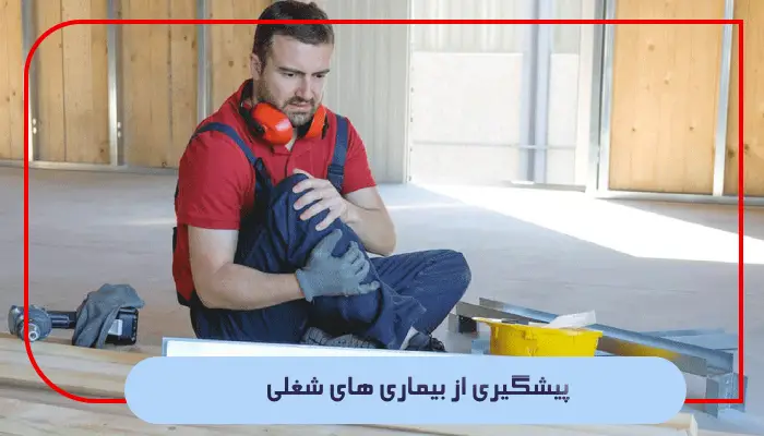 پیشگیری از بیماری های شغلی 1