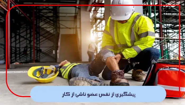 نقص عضو ناشی از کار؛ ذکر تمامی نکات و باید و نبایدهای قانونی 2 پیشگیری از نقص عضو ناشی از کار