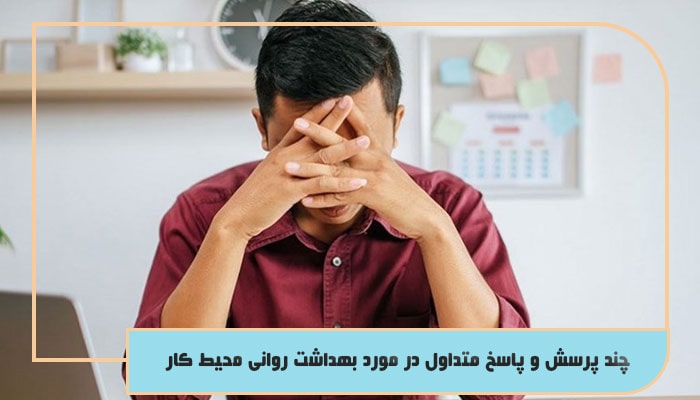 بهداشت روانی در محیط کار؛ کلید موفقیت هر سازمانی 2 چند پرسش و پاسخ متداول در موزذ بهداشت روانی محیط کار