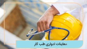 معاینات ادواری طب کار