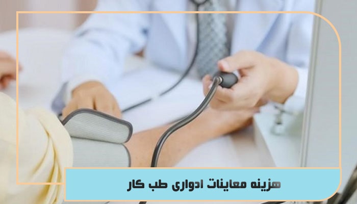 معاینات ادواری طب کار؛ بررسی نکات مهم از مزایا تا هزینه ها 2 هزینه معاینات ادواری طب کار