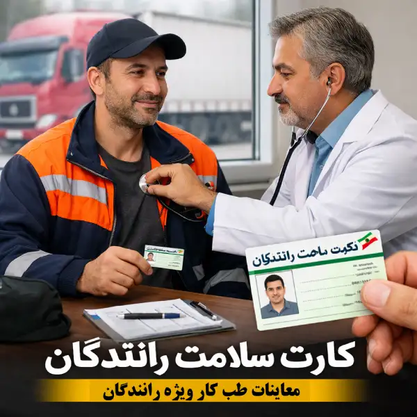 کارت سلامت رانندگان