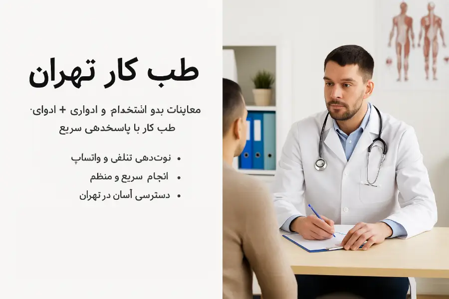 طب کار تهران