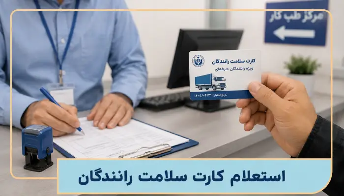 استعلام کارت سلامت رانندگان