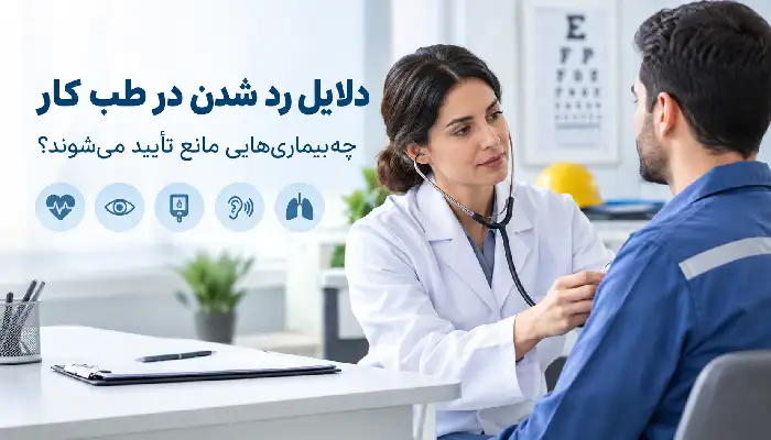 مرکز تخصصی طب کار سلامت سام پارس در تهران 5 دلایل رد شدن در طب کار