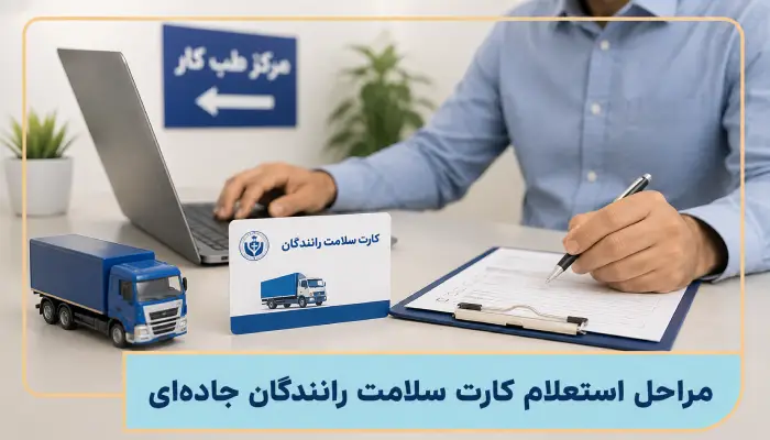 استعلام کارت سلامت رانندگان؛ راهنمای کامل بررسی اعتبار و وضعیت کارت 1 مراحل استعلام کارت سلامت رانندگان جاده ای