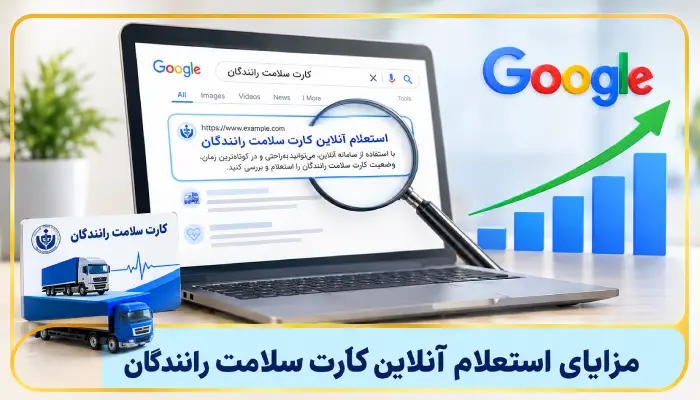 استعلام کارت سلامت رانندگان؛ راهنمای کامل بررسی اعتبار و وضعیت کارت 2 مزایای استعلام آنلاین کارت سلامت رانندگان