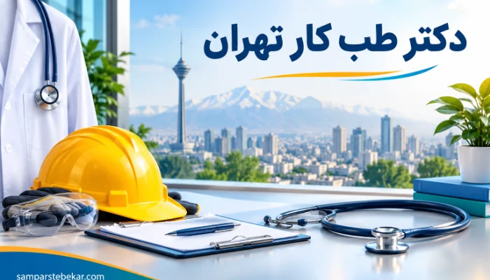 دکتر طب کار تهران